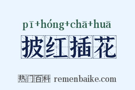 披红插花是什么意思的图片
